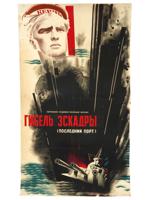 1934 SOVIET MOVIE POSTER DEATH OF THE SQUADRON