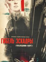 1934 SOVIET MOVIE POSTER DEATH OF THE SQUADRON