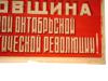 1947 SOVIET PROPAGANDA POSTER OCTOBER REVOLUTION PIC-2