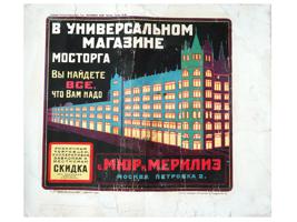 1920S SOVIET ADVERTISING POSTER MOSTORG STORE