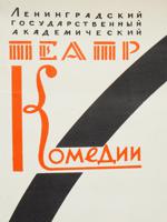 RUSSIAN SOVIET ERA LITHOGRAPH COMEDY THEATRE POSTER