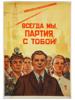 VTG RUSSIAN SOVIET POSTER WE ARE ALWAYS WITH OUR PARTY PIC-0