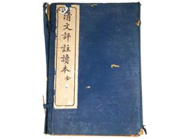 ANTIQUE CHINESE BOOKS SET QINGWEN COMMENTARY READER