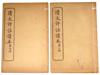 ANTIQUE CHINESE BOOKS SET QINGWEN COMMENTARY READER PIC-3