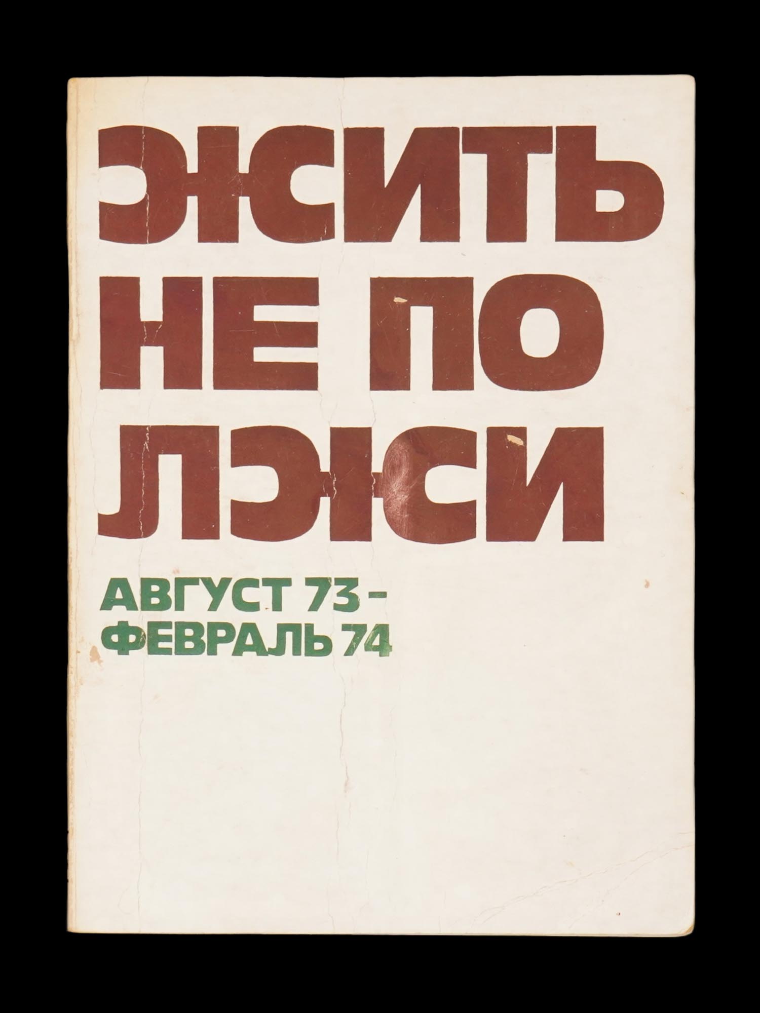 RARE 1975 ESSAY COLLECTION BY ALEKSANDR SOLZHENITSYN PIC-