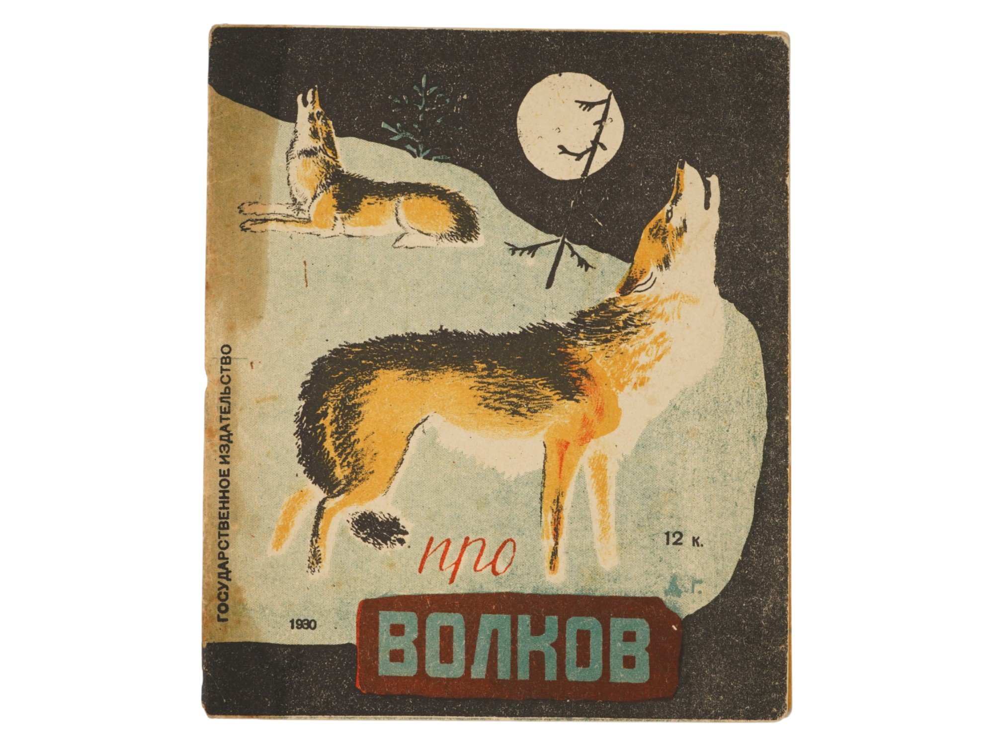 VINTAGE RUSSIAN SOVIET CHILDRENS BOOK ABOUT WOLVES PIC-