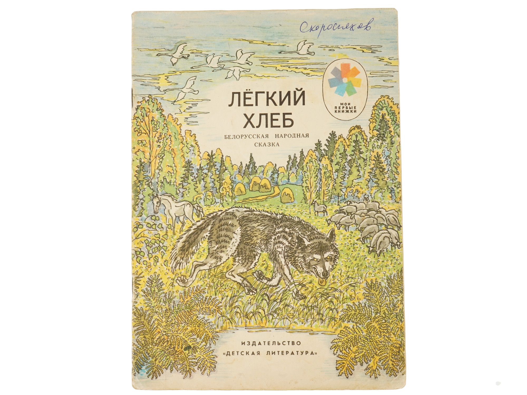 VINTAGE SOVIET CHILDRENS BOOK BELARUSIAN FOLK TALE PIC-