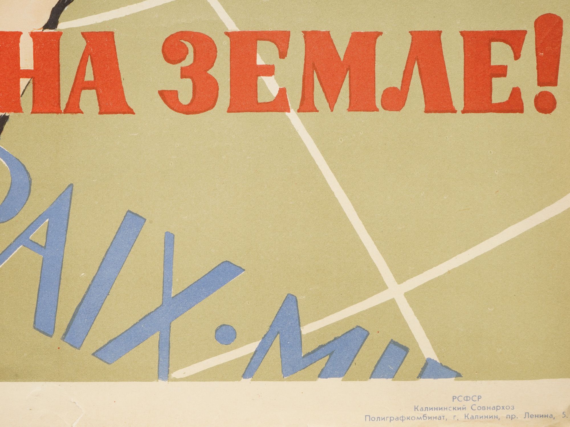 VINTAGE RUSSIAN SOVIET PROPAGANDA POSTER BY E. SOLOVYOV PIC-1