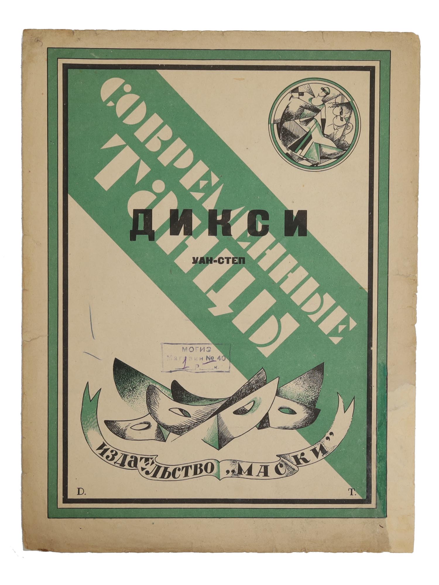 A RUSSIAN SOVIET SHEET MUSIC BROCHURE DIXIE DANCE PIC-0