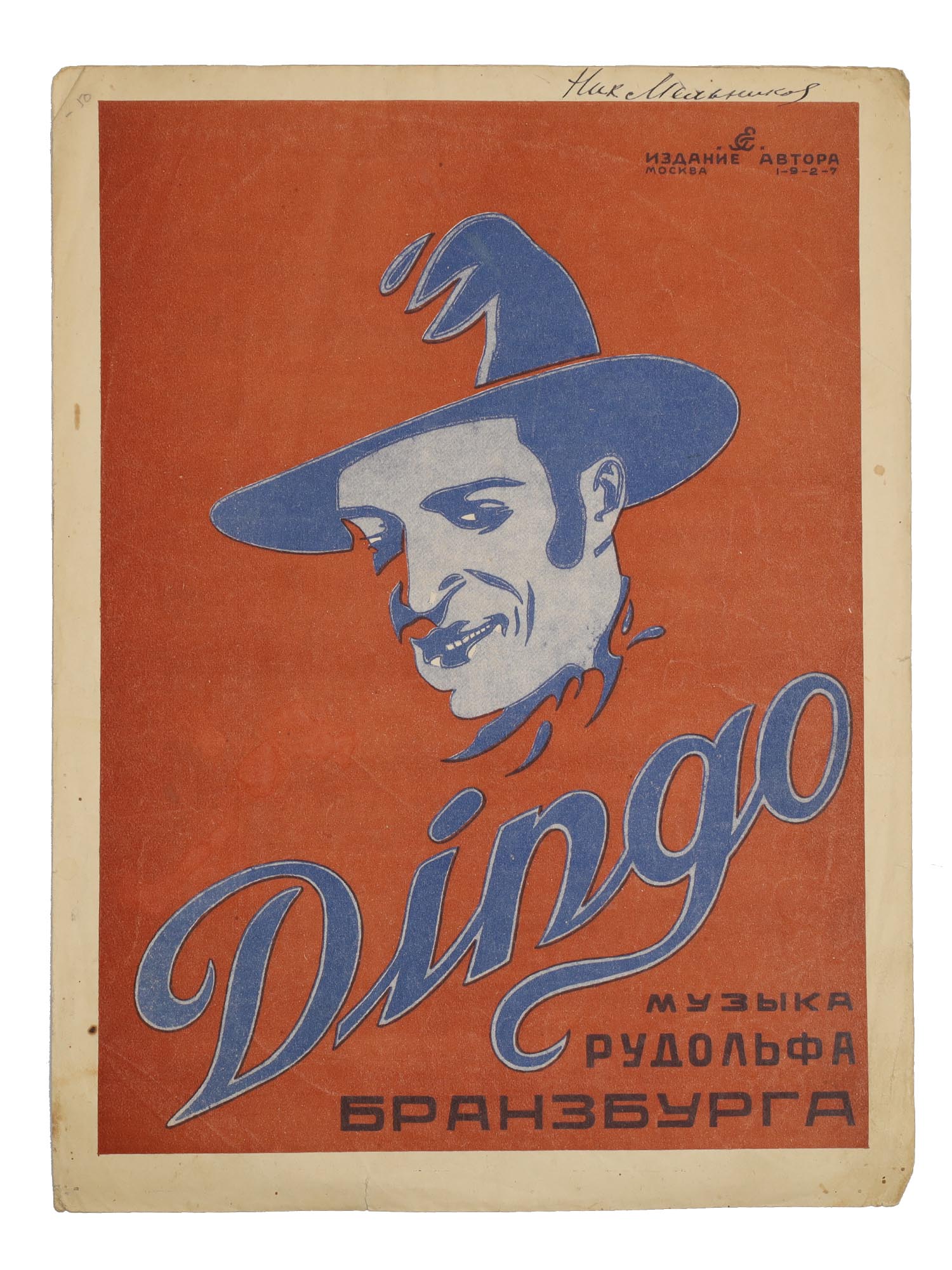 A RUSSIAN SOVIET SHEET MUSIC BROCHURE BRANZBURG PIC-0