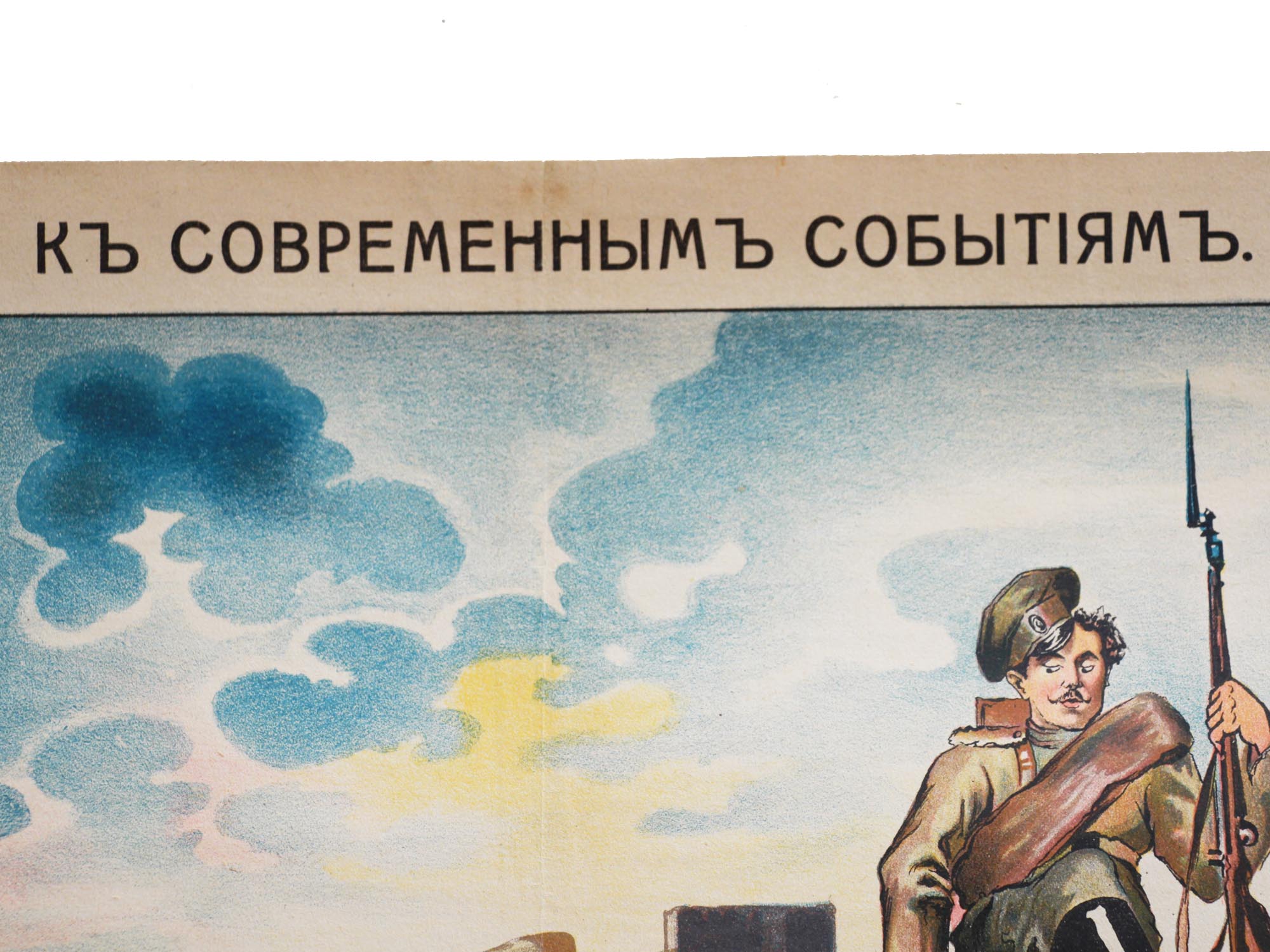 RARE WWI RUSSIAN PROPAGANDA MILITARY LUBOK POSTER PIC-3