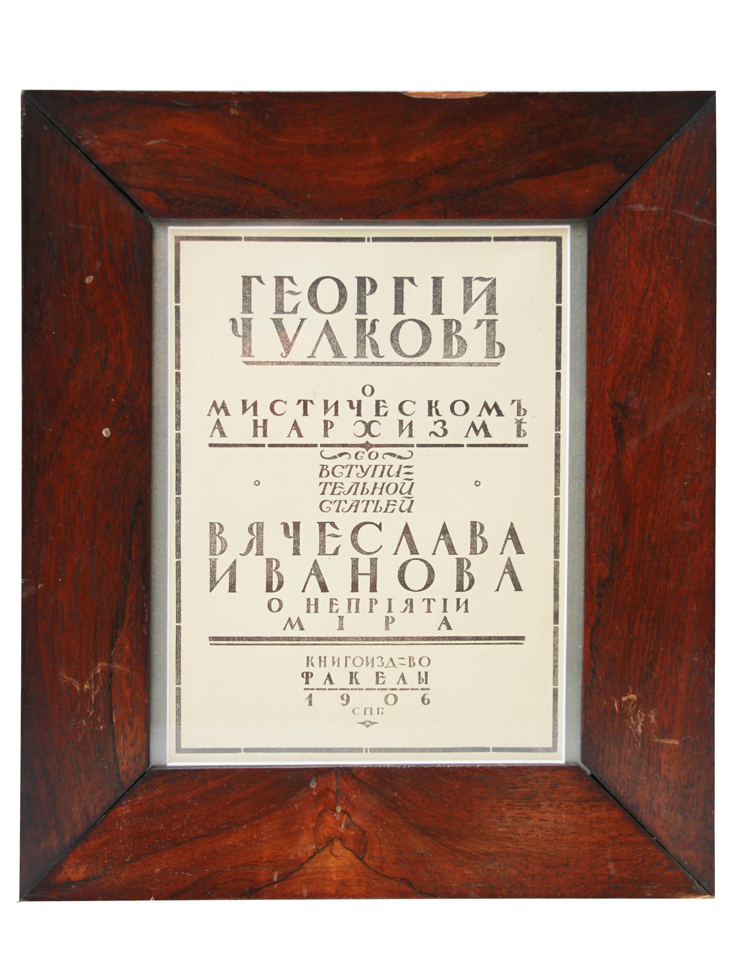 RUSSIAN BOOK COVER PAGE GEORGY CHULKOV IVANOV PIC-0