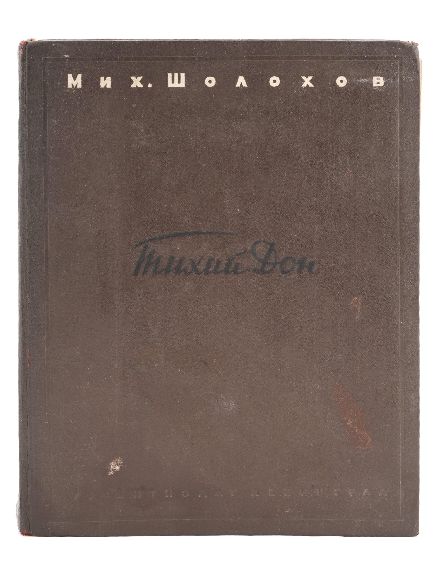 1945 RUSSIAN BOOK TIKHIY DON BY MIKHAIL SHOLOKHOV PIC-1