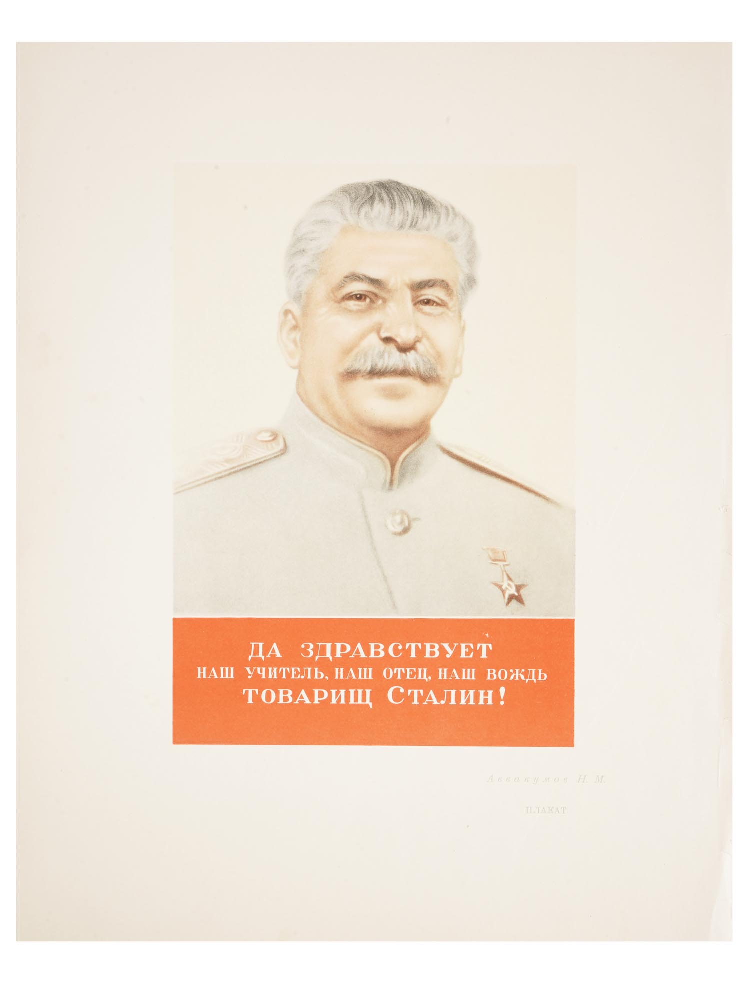 SOVIET STALIN PROPAGANDA POSTER NIKOLAI AVVAKUMOV PIC-0