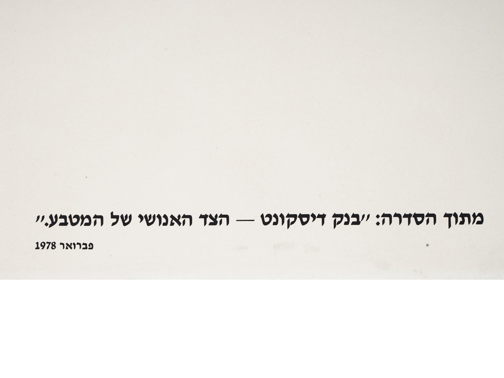 1970S ISRAELI POLITICAL ART PRINT BY DORON LURIE PIC-4