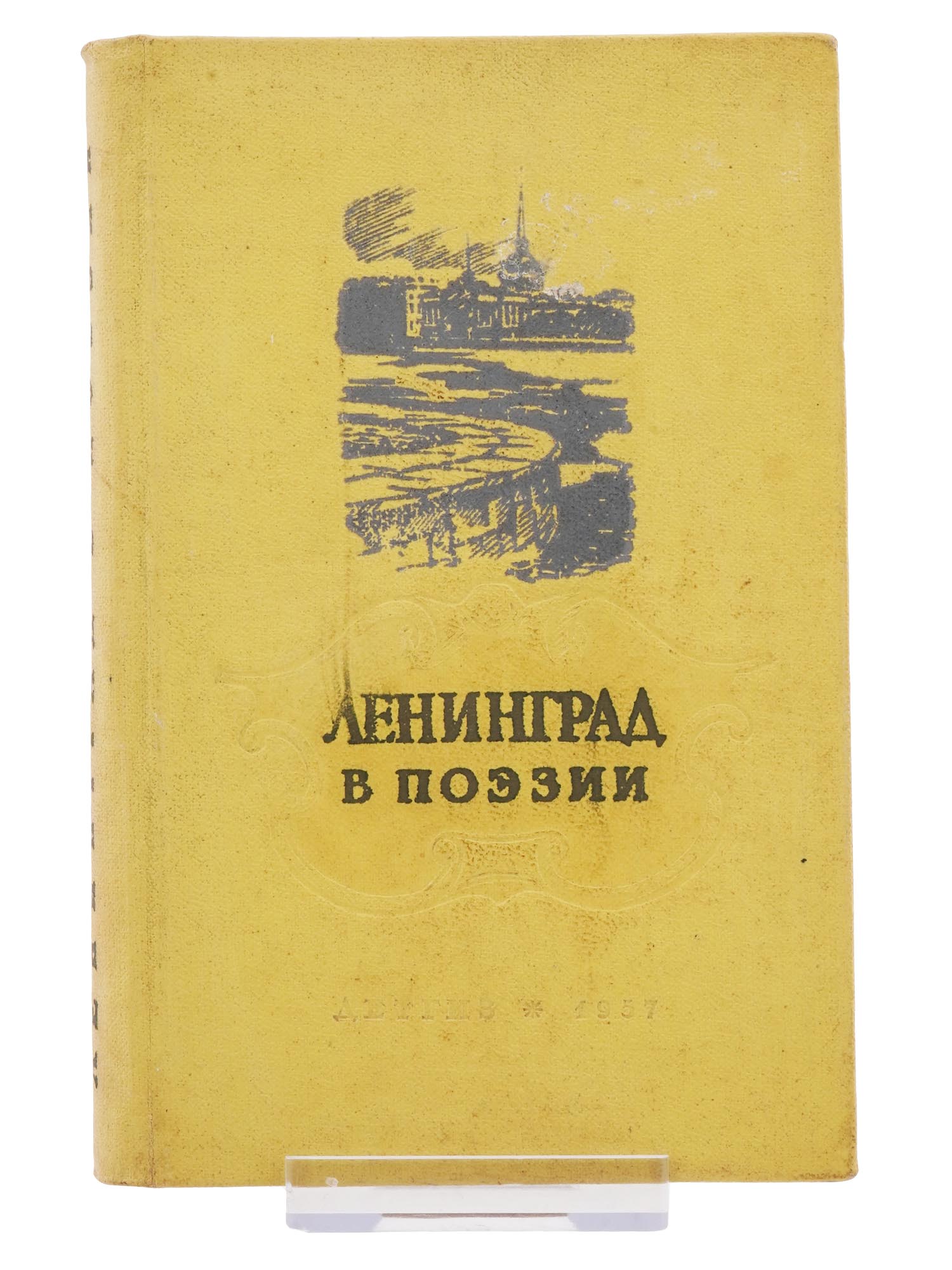 1957 RUSSIAN SOVIET BOOK LENINGRAD IN POETRY PIC-1