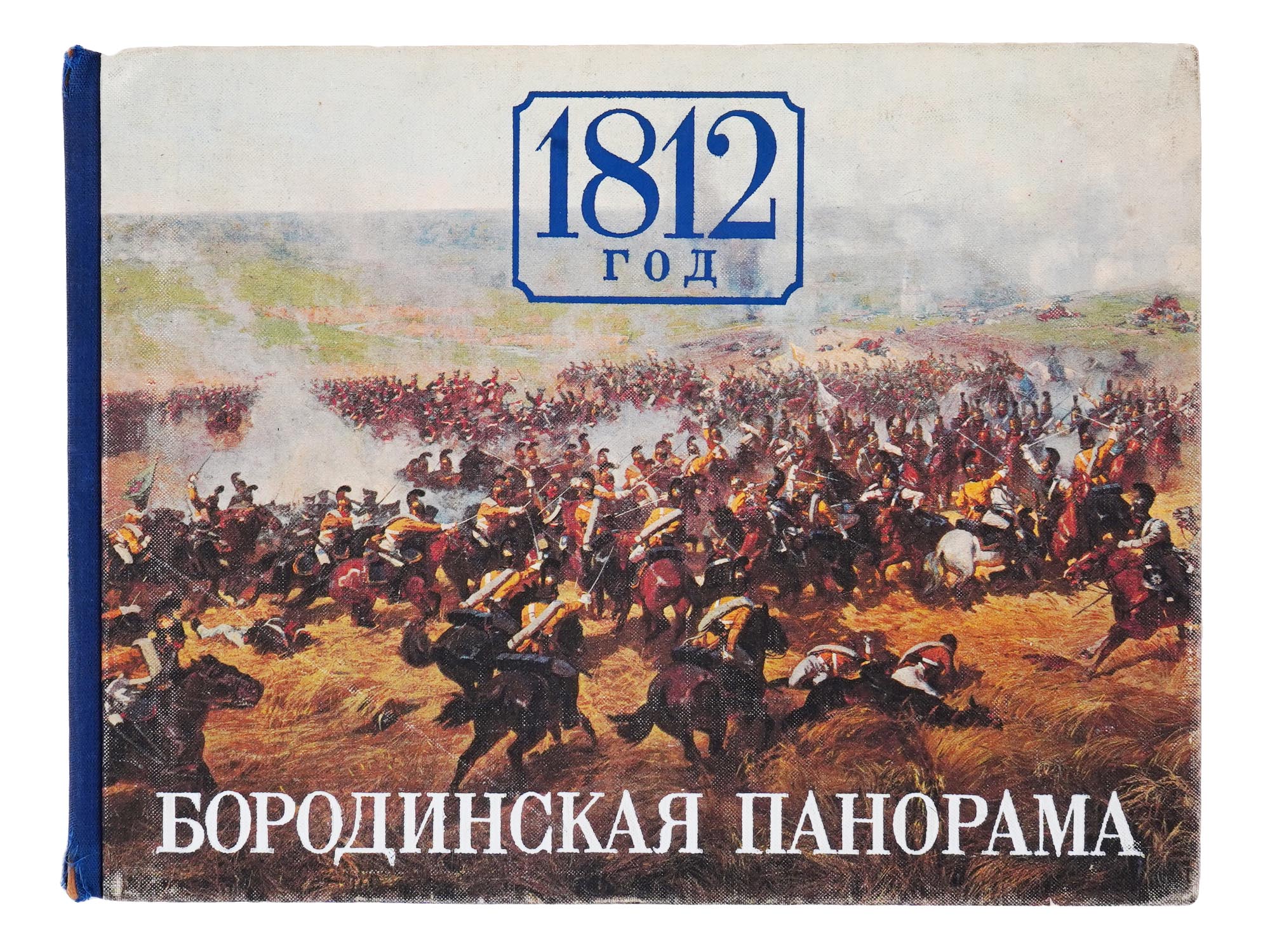 VINTAGE ALBUM BORODINO PANORAMA YEAR 1812 IN RUSSIAN PIC-1
