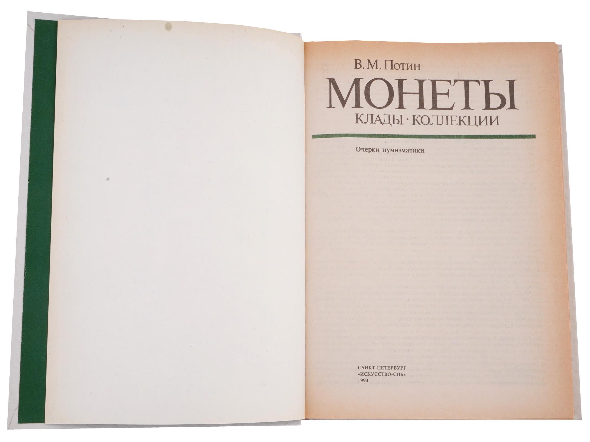 VINTAGE RUSSIAN SOVIET NUMISMATIC BOOK EDITIONS PIC-7