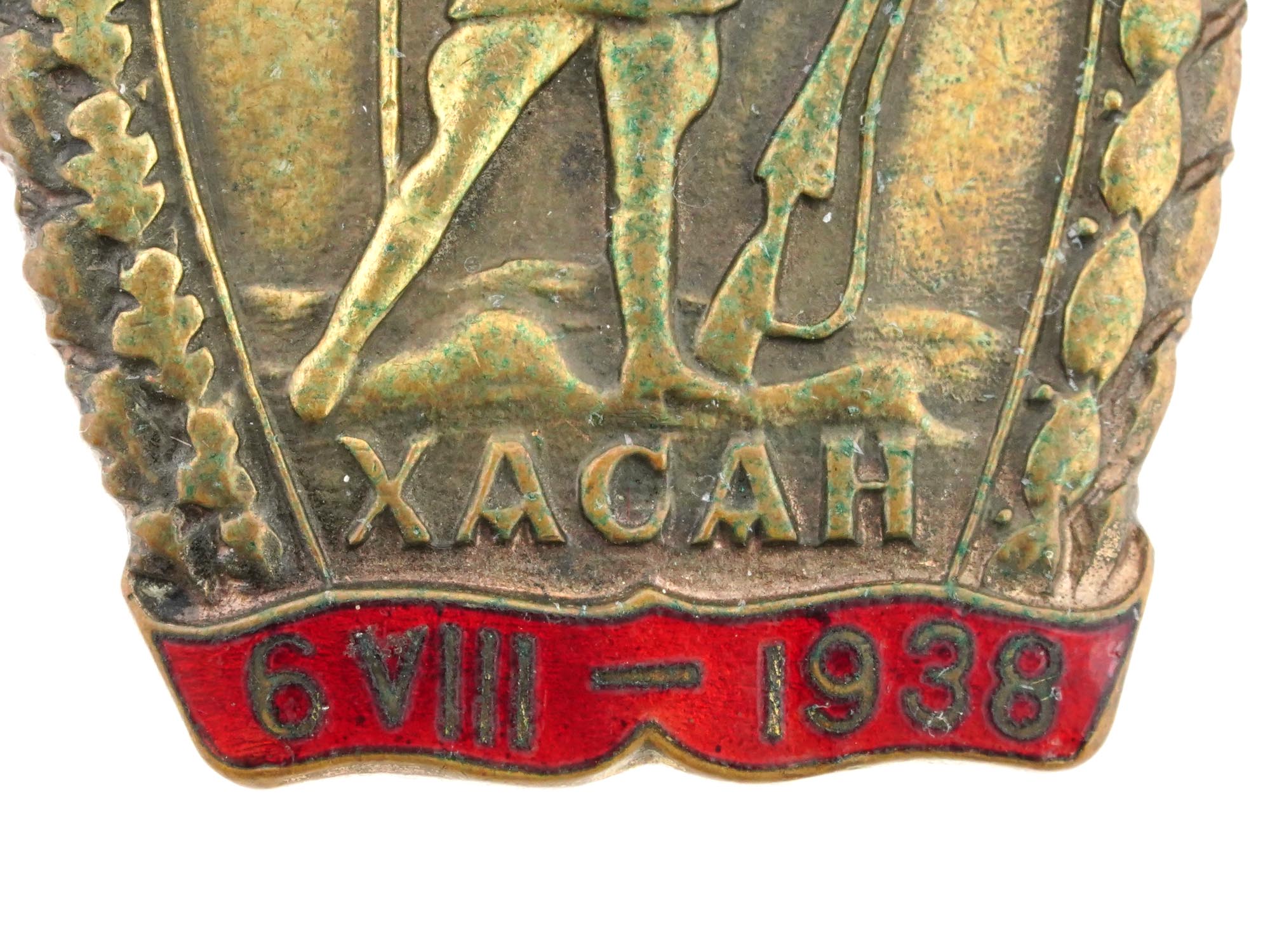 SOVIET ERA BADGE FOR THE BATTLE OF LAKE KHASAN 1938 PIC-4