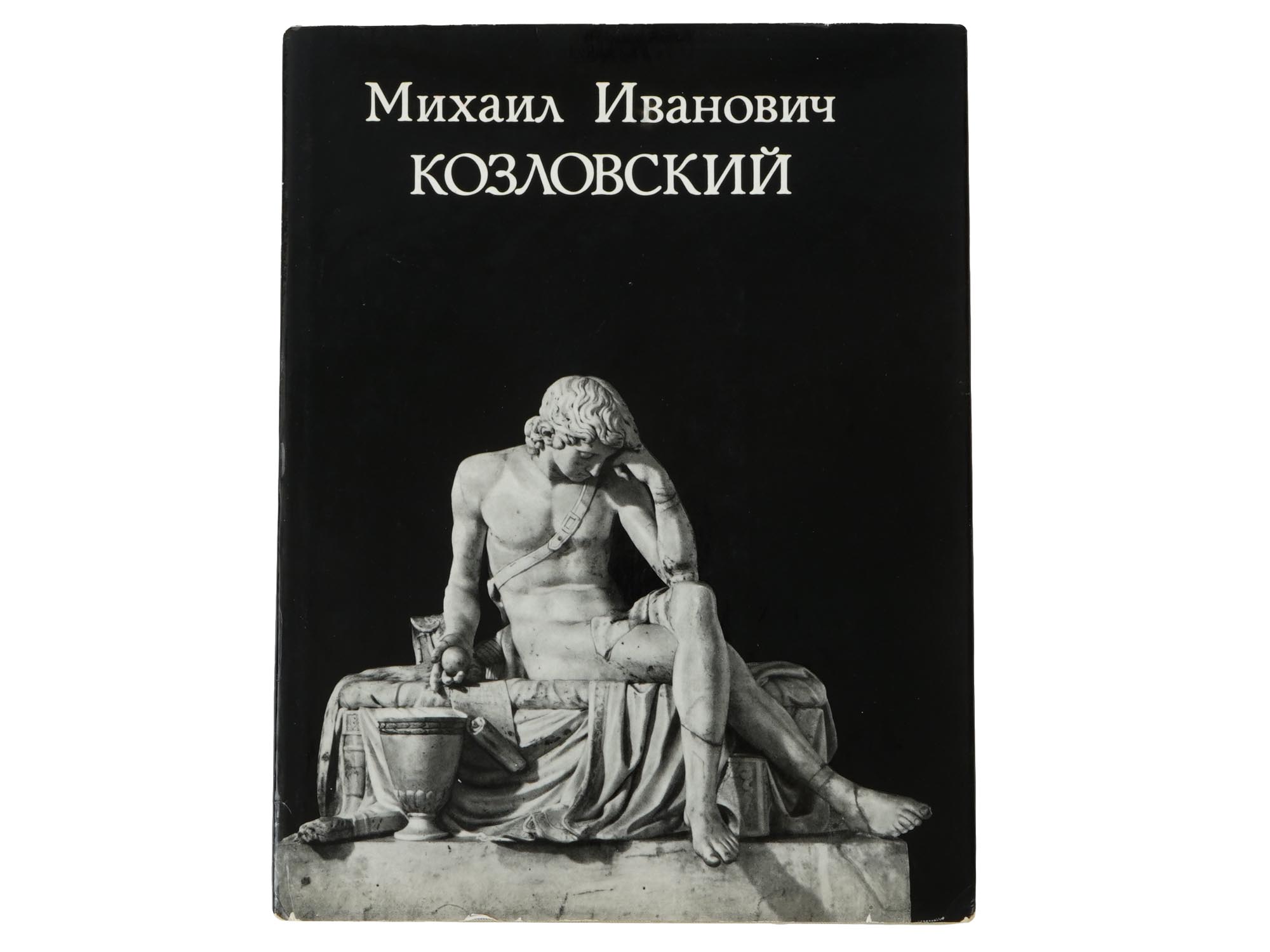 RUSSIAN MIKHAIL KOZLOVSKY SCULPTOR GRAPHIC ART BOOK PIC-0