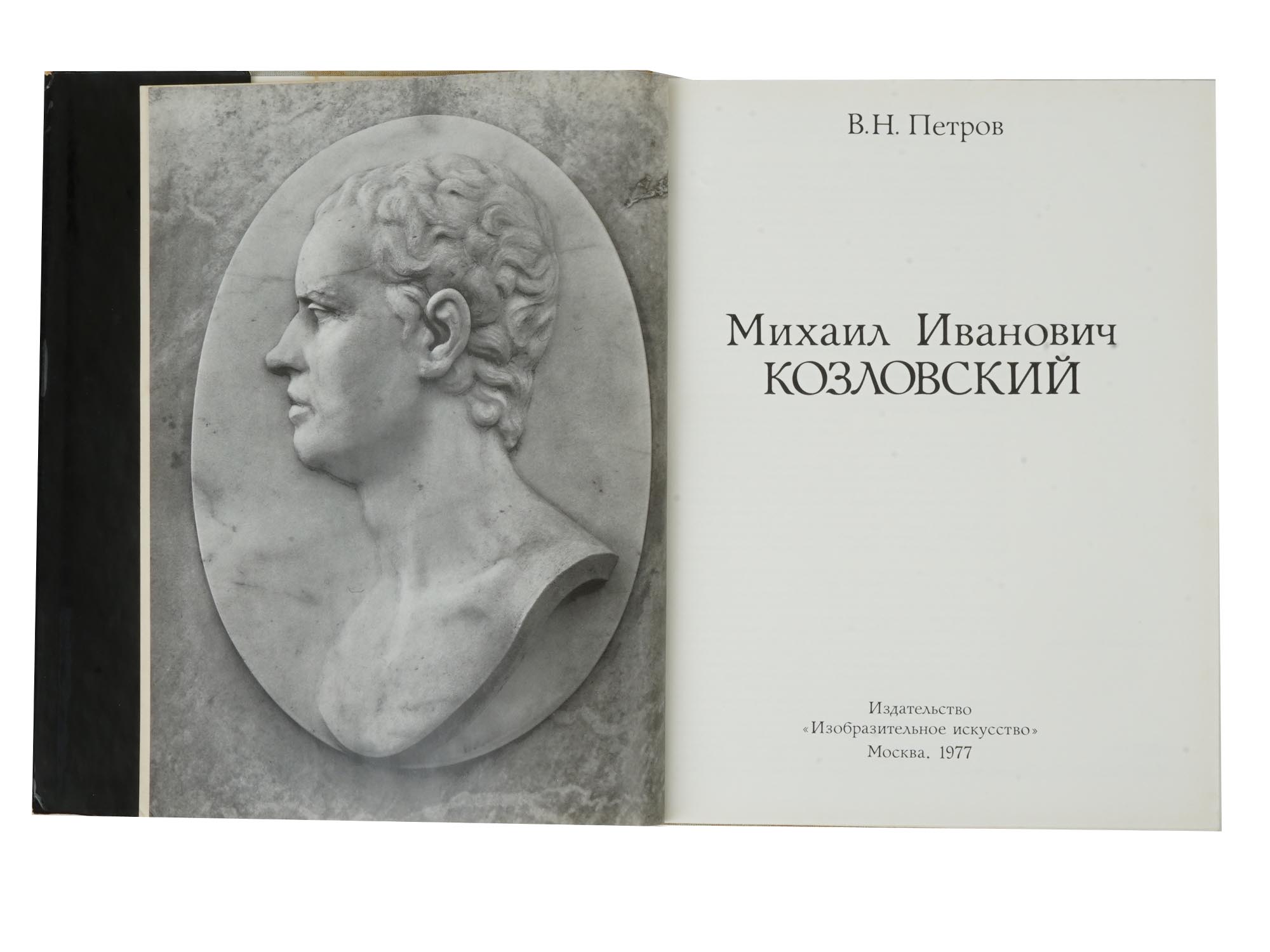 RUSSIAN MIKHAIL KOZLOVSKY SCULPTOR GRAPHIC ART BOOK PIC-4