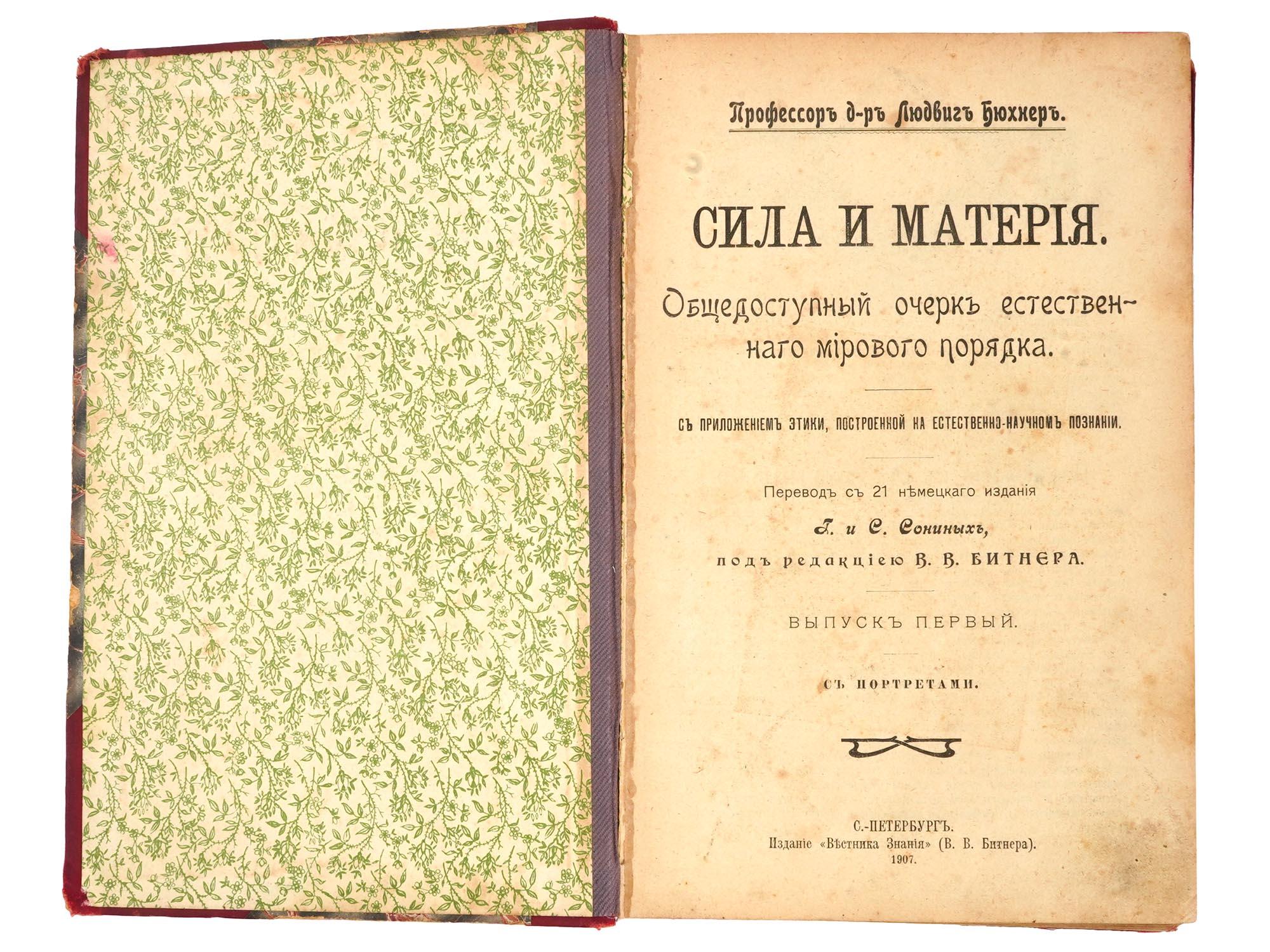 1907 RUSSIAN BOOK FORCE AND MATTER BY LUDWIG BUCHNER PIC-3