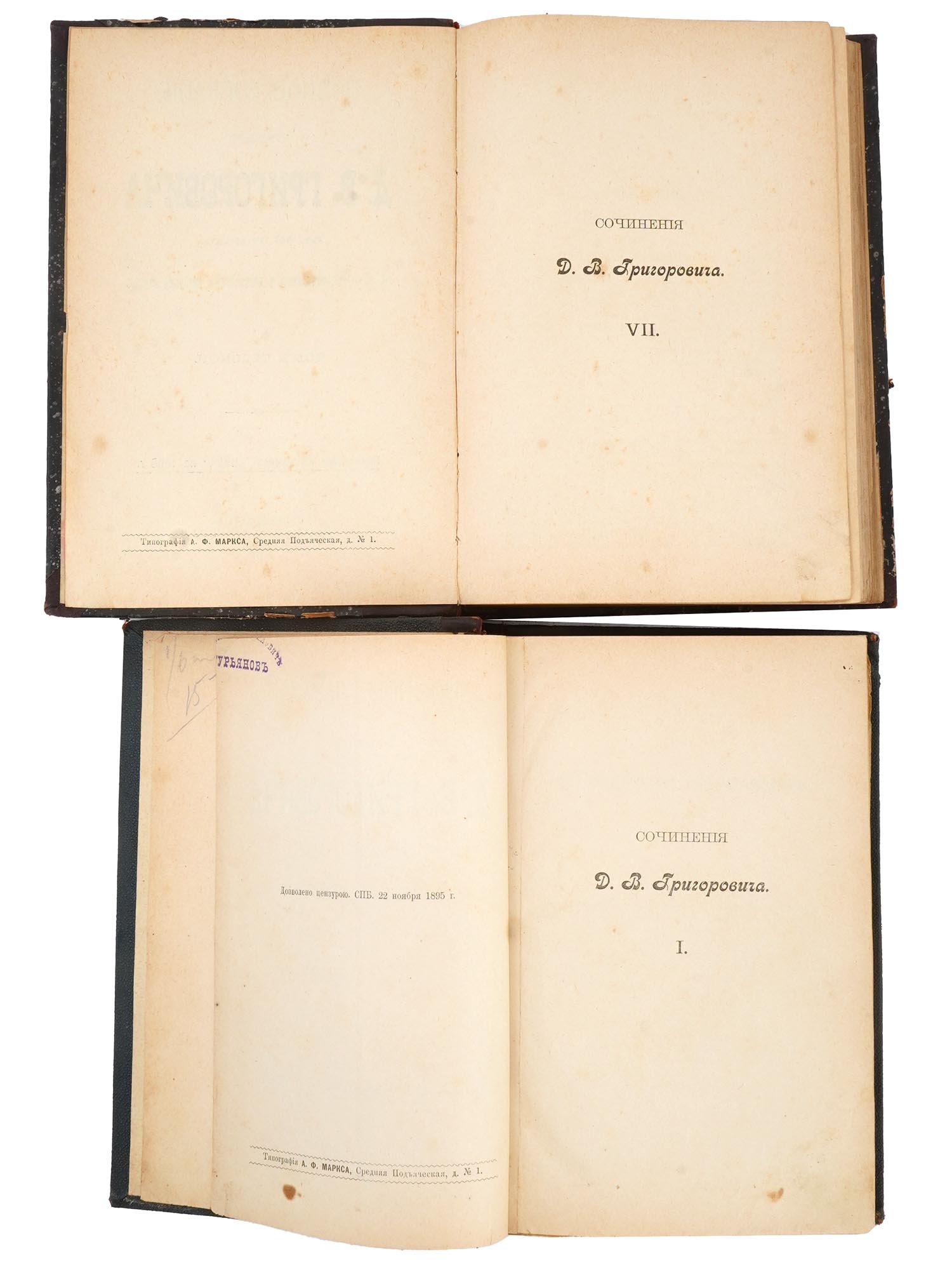 1896 RUSSIAN COLLECTED WORKS OF DMITRY GRIGOROVICH PIC-3