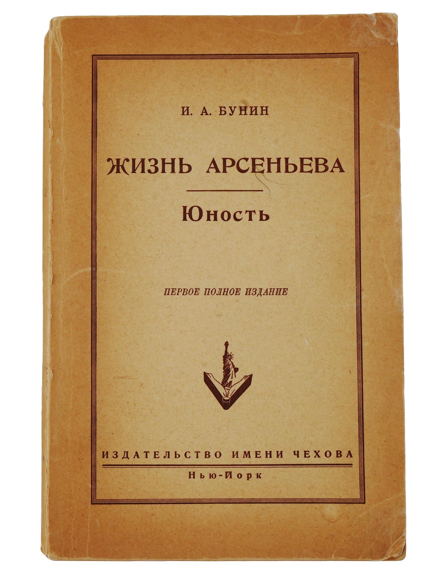 RARE RUSSIAN EDITION THE LIFE OF ARSENYEV BY BUNIN PIC-0