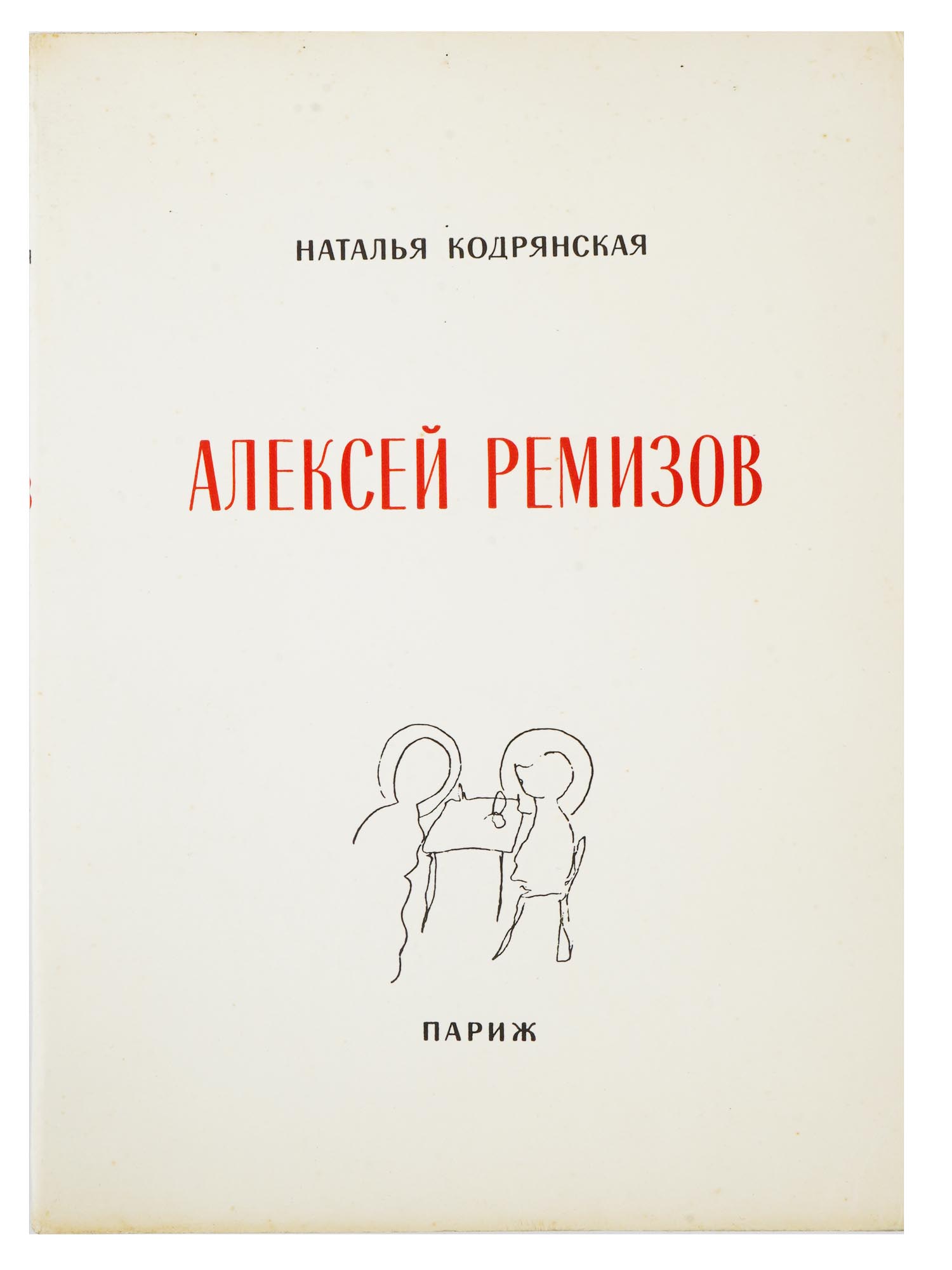 RUSSIAN BOOK ALEXEY REMIZOV BY N KODRYANSKAYA 1959 PIC-1