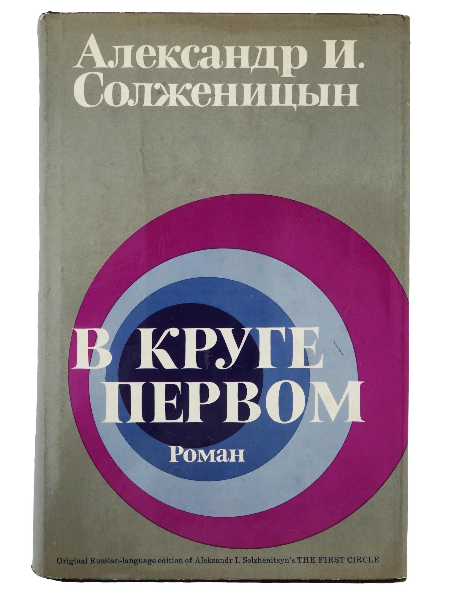 1968 RUSSIAN BOOK SOLZHENITSYN FIRST EDITION PIC-1