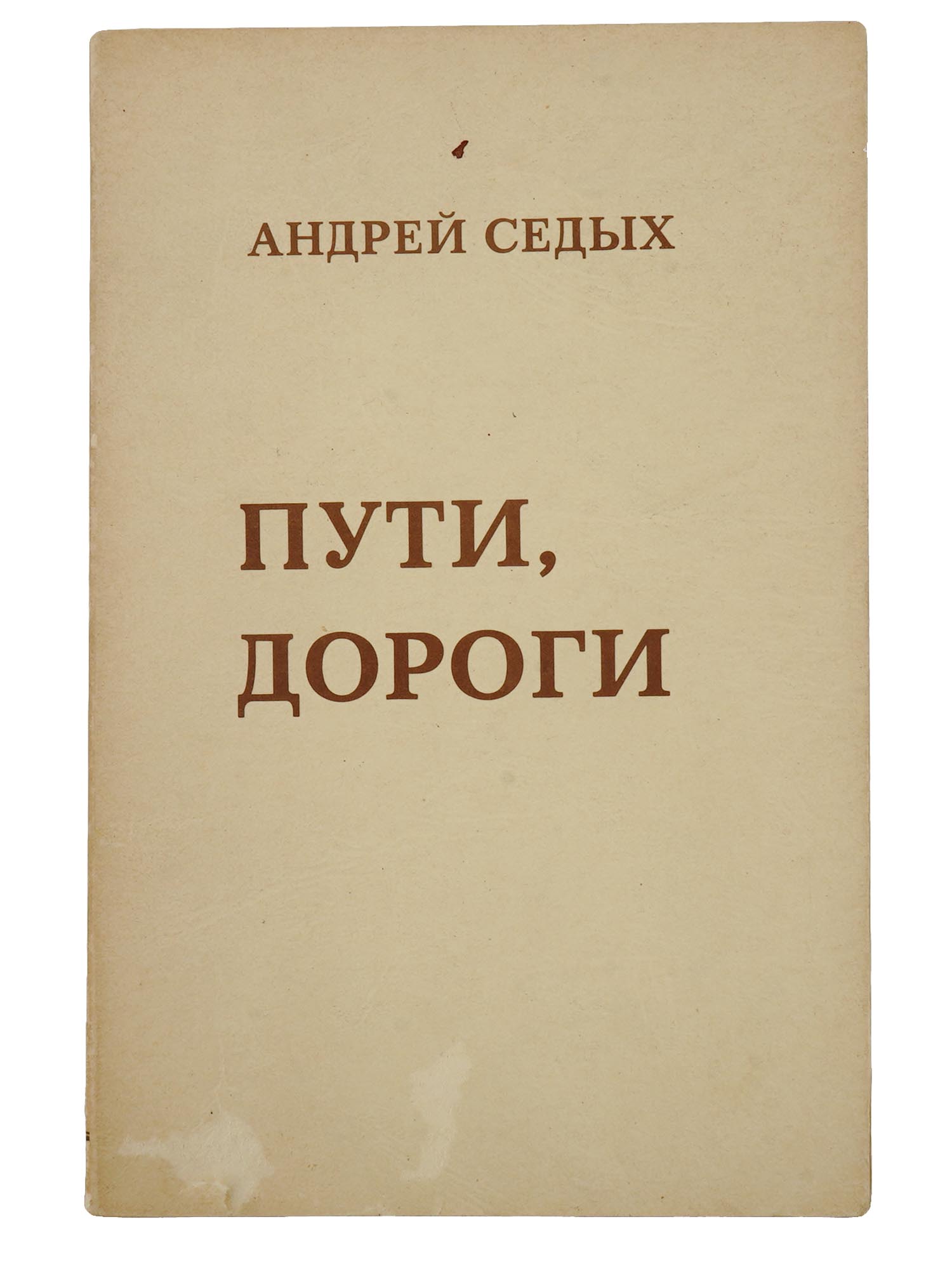 RUSSIAN BOOK BY ANDREI SEDYKH W AUTHOR AUTOGRAPH PIC-0