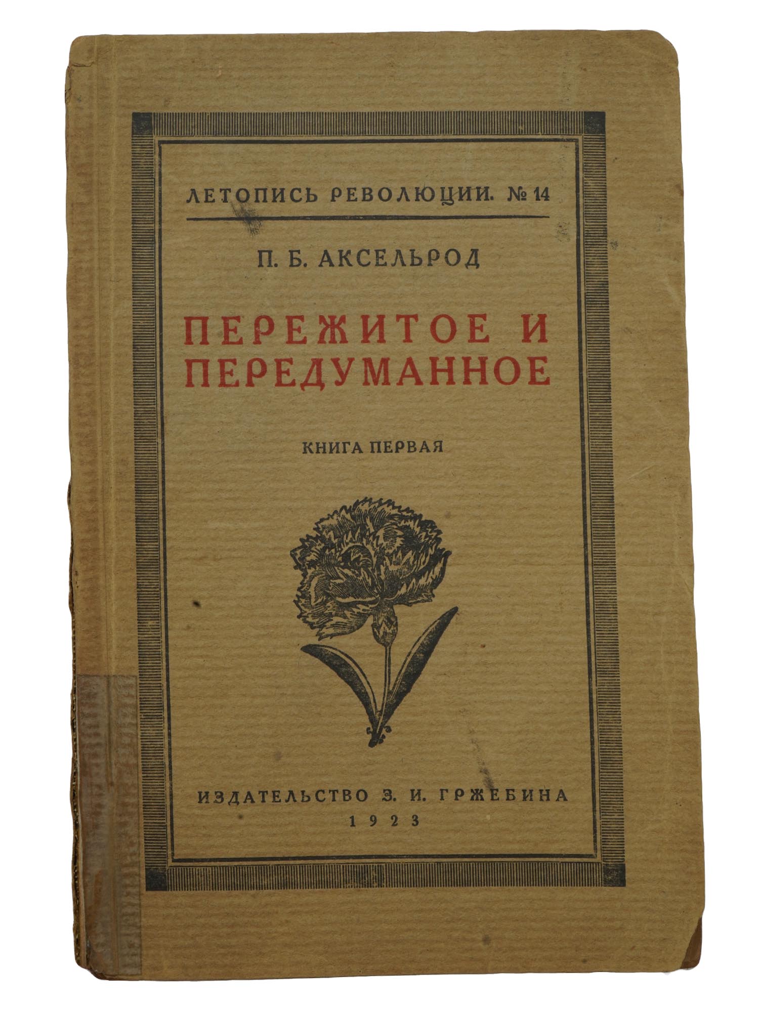 1923 RUSSIAN REVOLUTION BOOK BY PAVEL AXELROD PIC-0