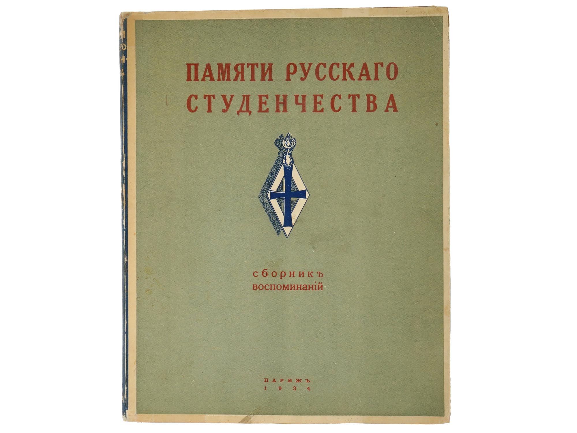 1934 RUSSIAN BOOK EDITION MEMORIES OF RUSSIAN STUDENTS PIC-0