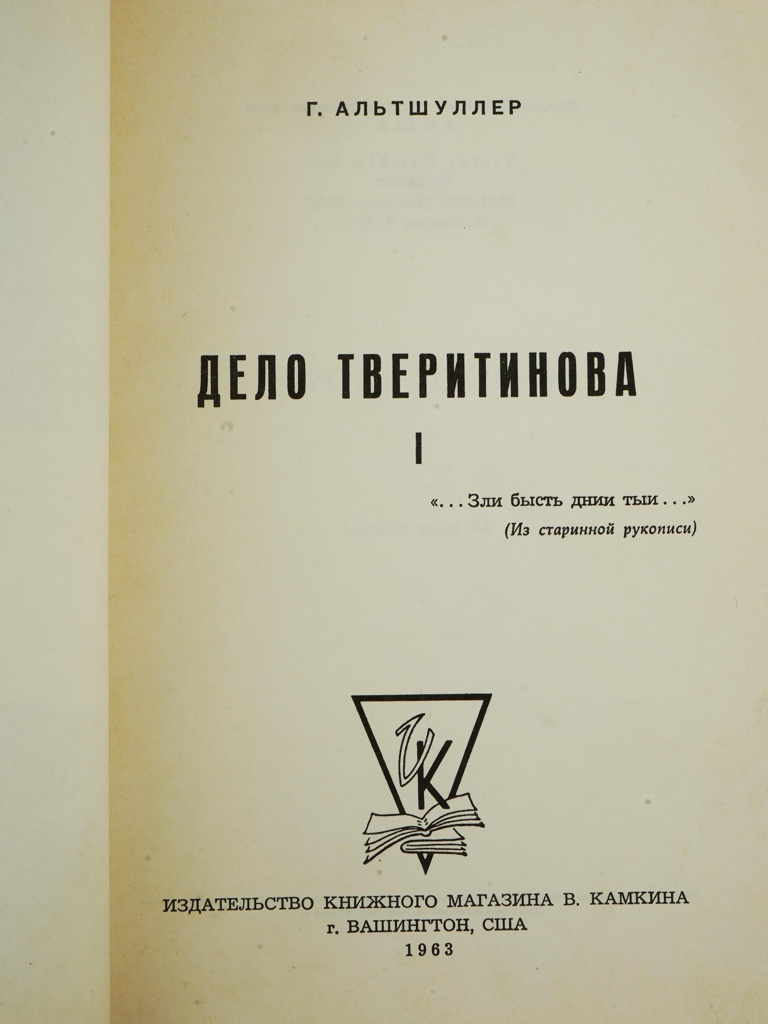 1963 TVERITINOV CASE BOOKS BY GRIGORY ALTSHULLER PIC-6