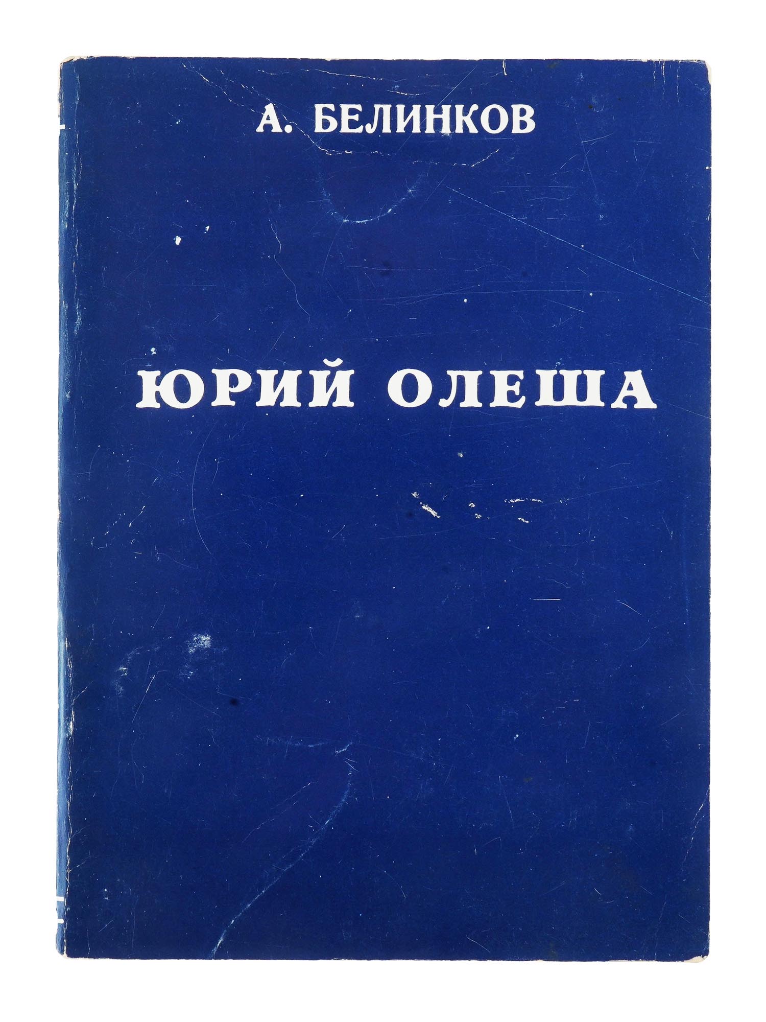 RUSSIAN BOOK YURI OLESHA BY ARKADY BELINKOV 1976 PIC-0