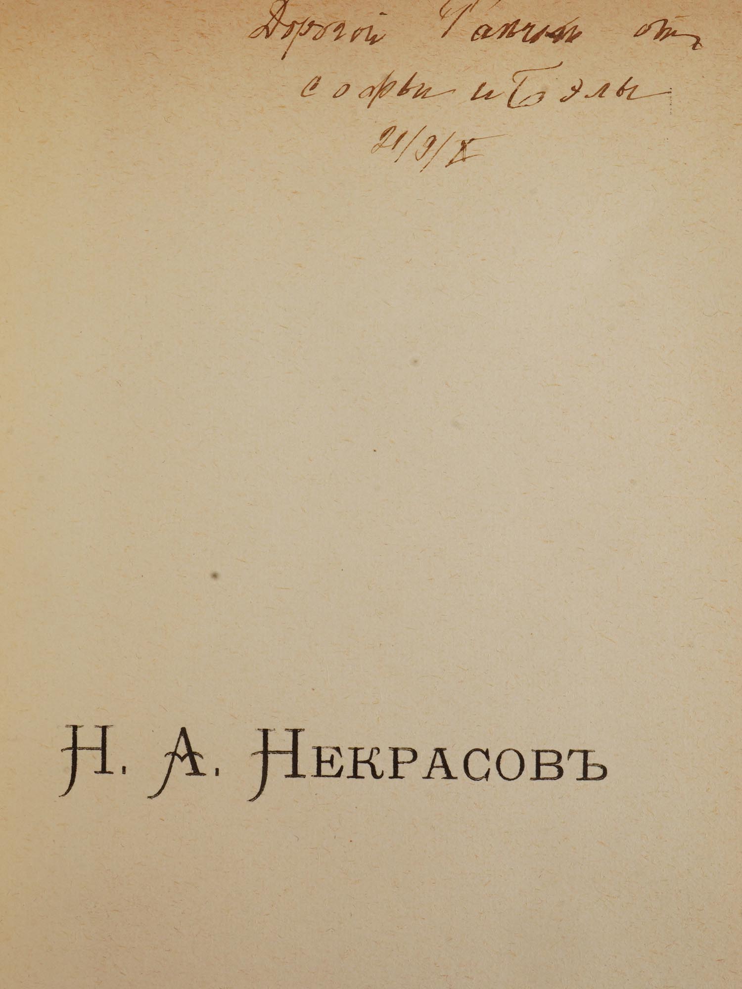 ANTIQUE RUSSIAN EDITION COMPLETE POEMS NEKRASOV, 2 VOLS PIC-2