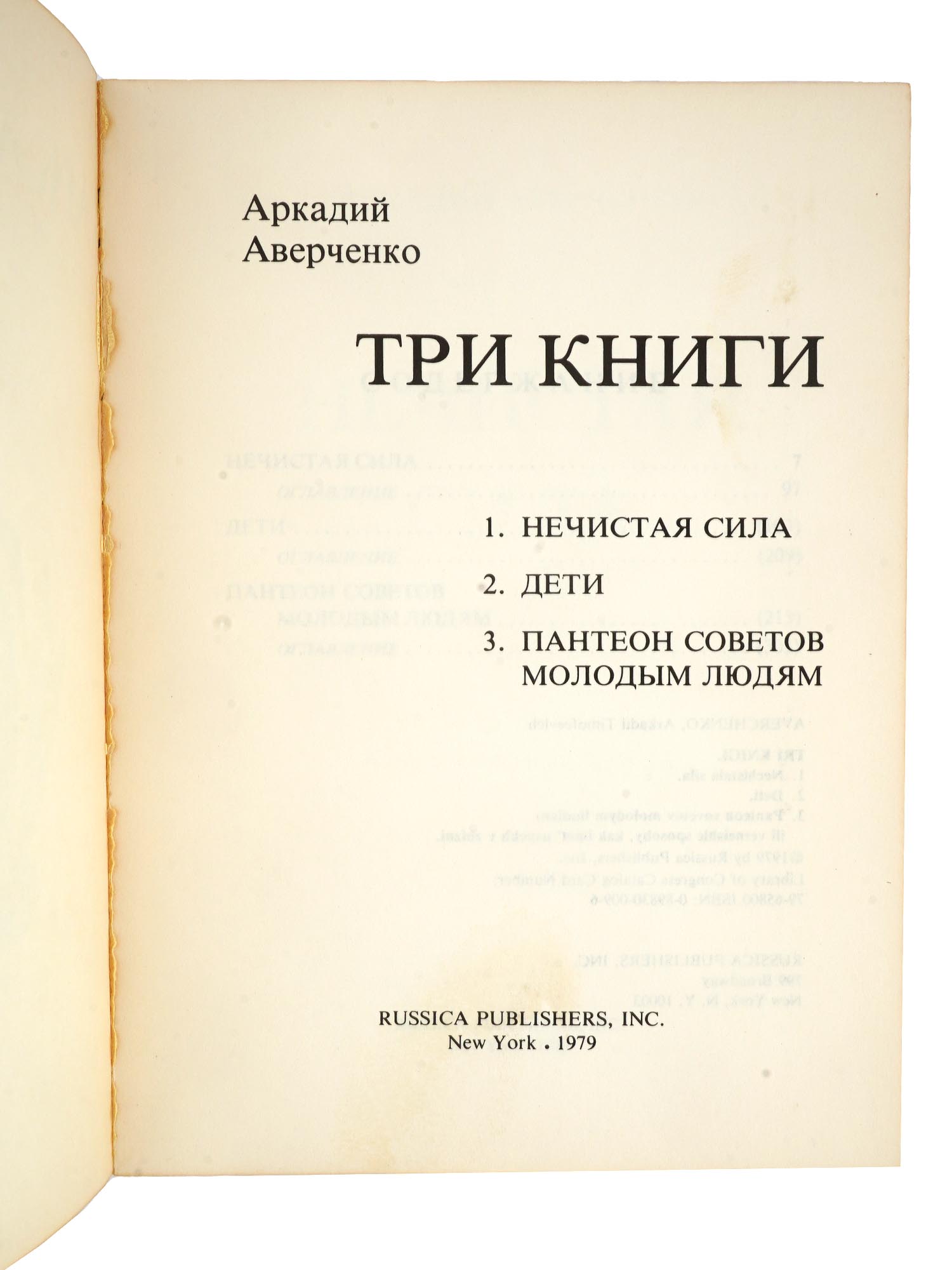 VINTAGE RUSSIAN BOOKS YUZ LESZKOWSKI ARKADY AVERCHENKO PIC-7