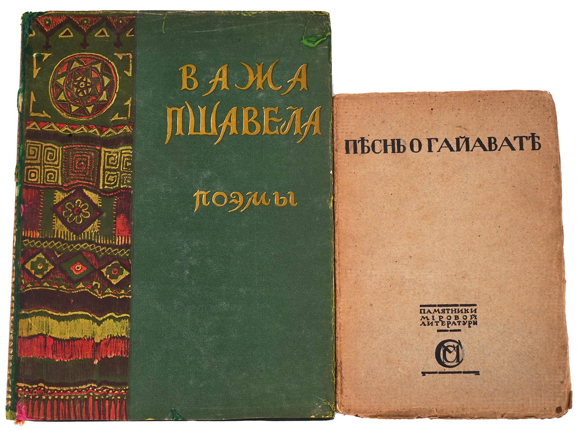 RUSSIAN BOOKS BY HENRY LONGFELLOW AND VAZHA PSHAVELA PIC-1