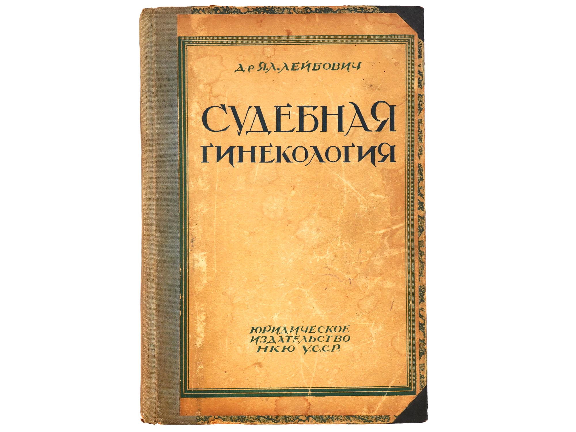 VINTAGE RUSSIAN BOOK FORENSIC GYNAECOLOGY BY LEIBOVICH PIC-0