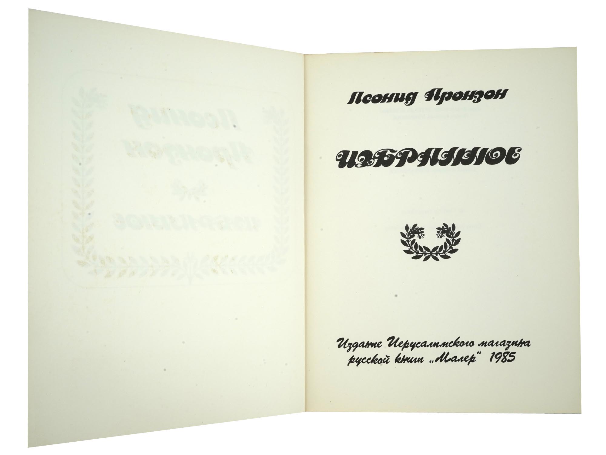 COLLECTION OF RUSSIAN JEWISH POETRY AND ESSAY BOOKS PIC-6