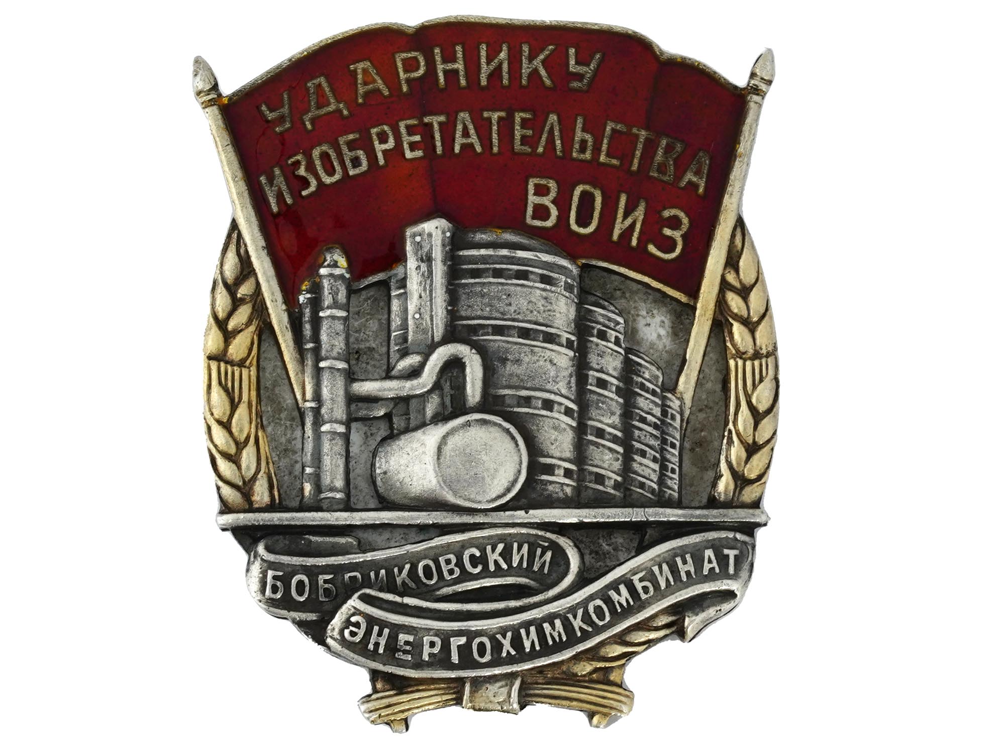 RUSSIAN SOVIET INVENTOR BADGE BOBRIKOVSKY COMBINE PIC-0