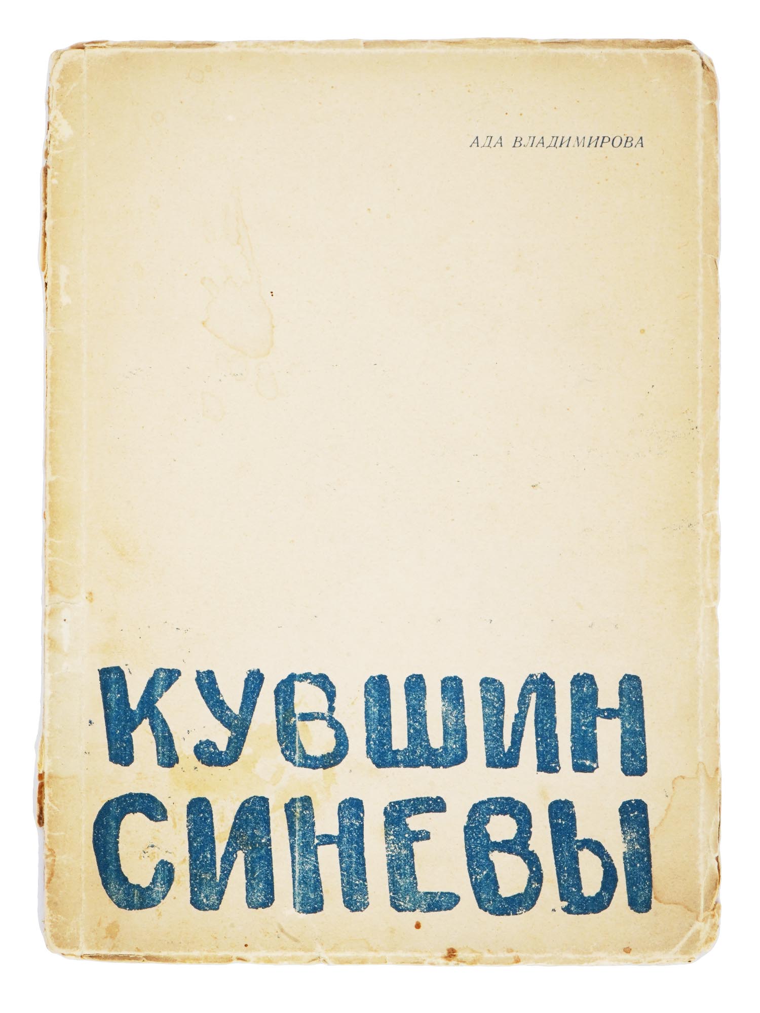 1922 RUSSIAN SOVIET POETRY BOOK BY ADA VLADIMIROVA PIC-0