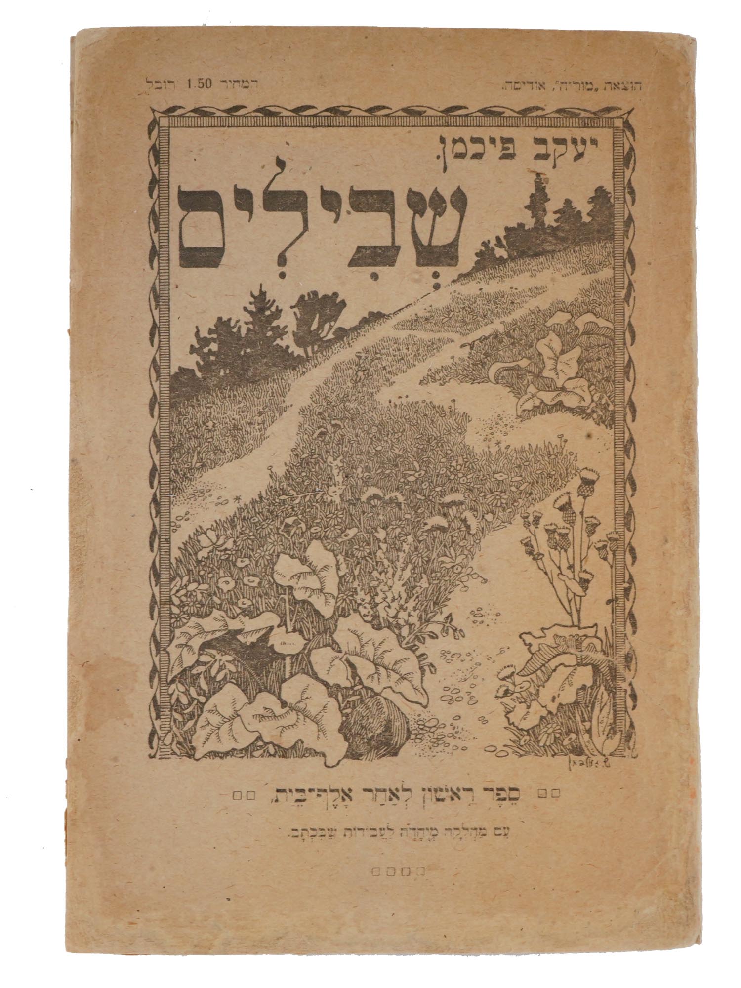 JEWISH ILLUSTRATED CHILDRENS BOOK BY YAKOV FICHMAN PIC-0