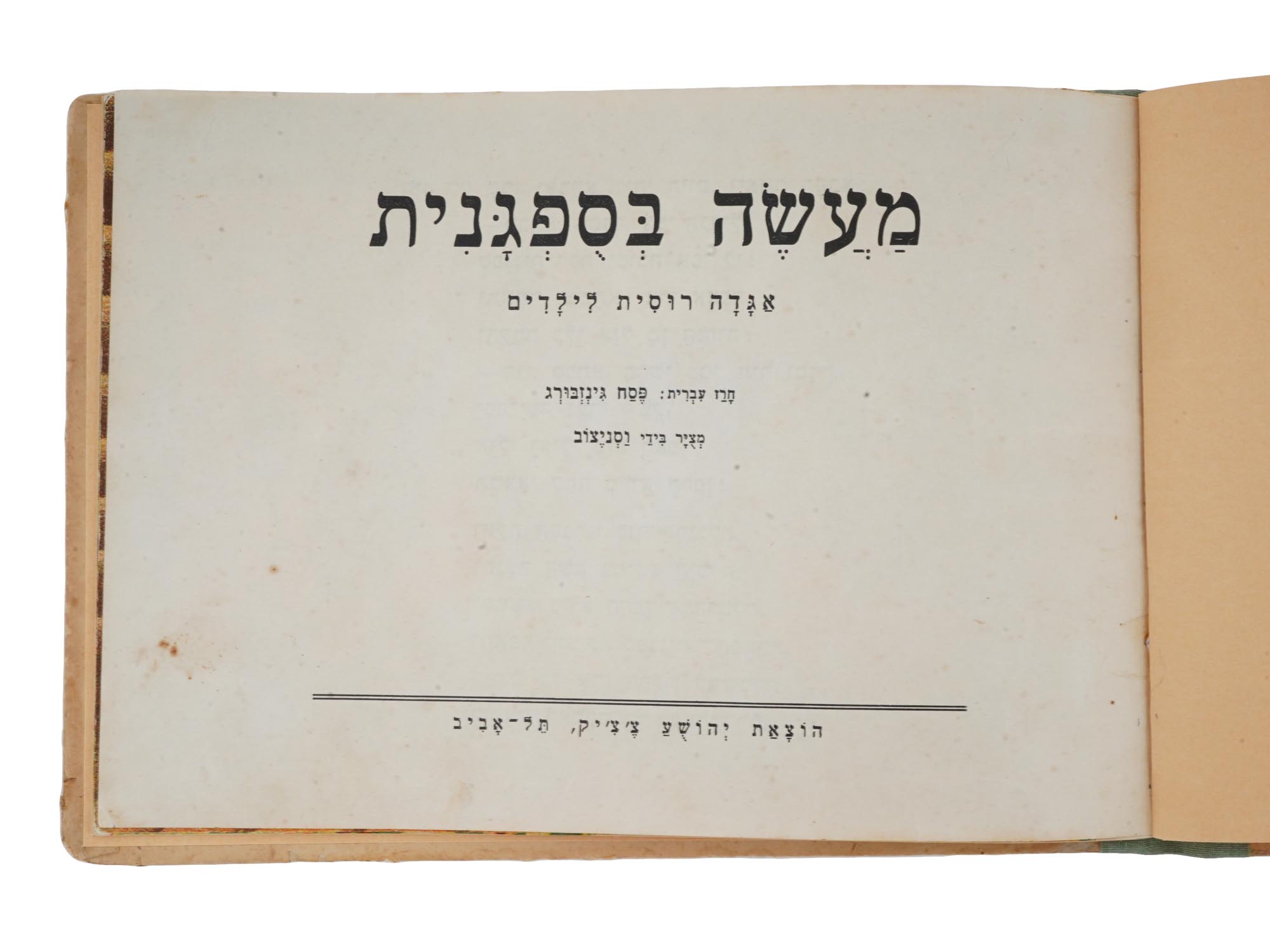 ANTIQUE EARLY 20TH C CHILDRENS BOOK IN HEBREW PIC-3