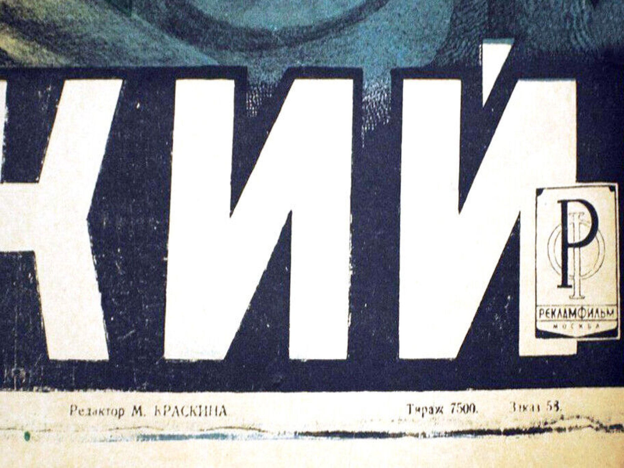 RARE RUSSIAN SOVIET ORIGINAL MOVIE POSTER 1947 PIC-2