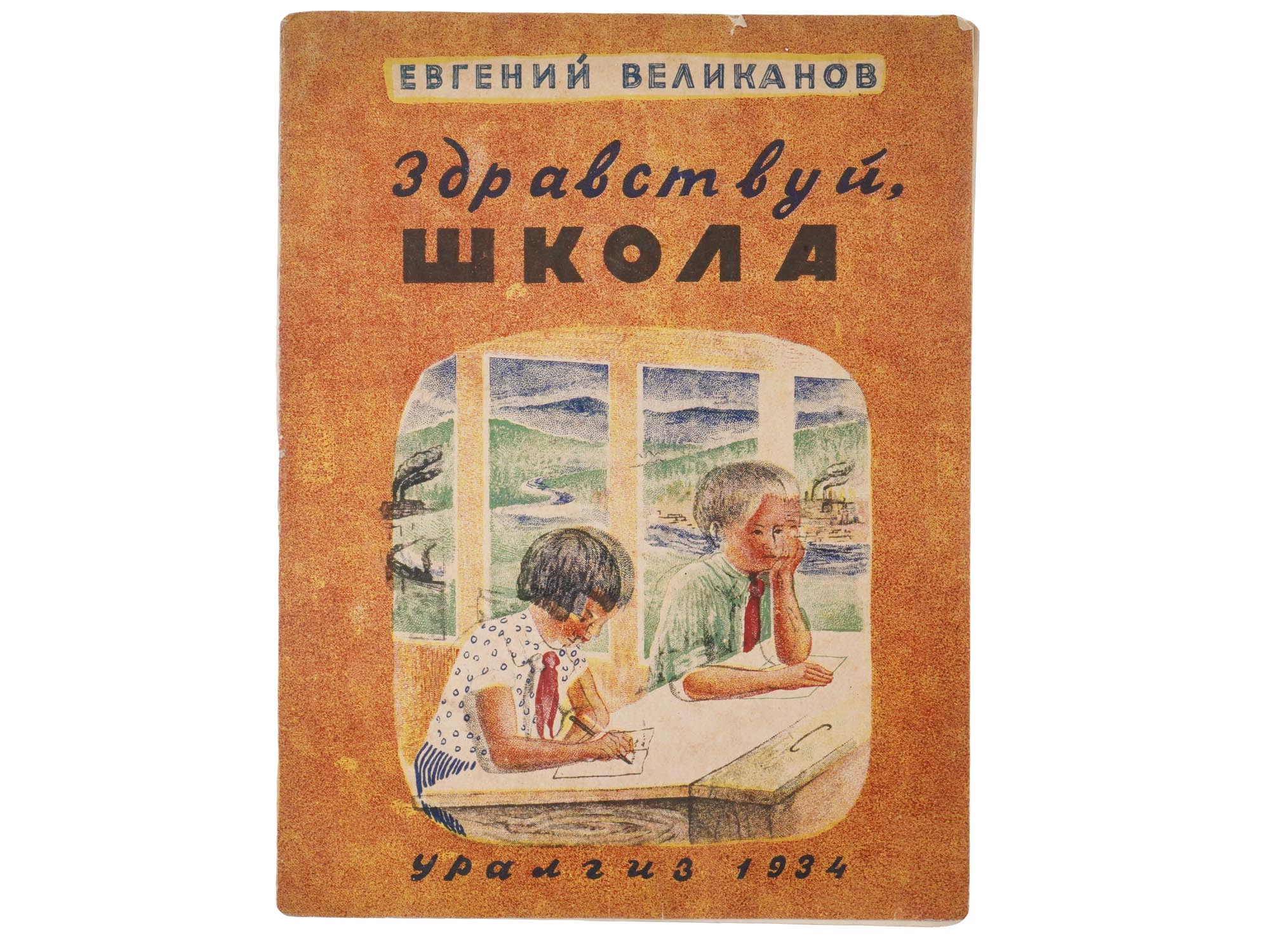 1934 SOVIET RUSSIAN ILLUSTRATED CHILDRENS BOOK PIC-0