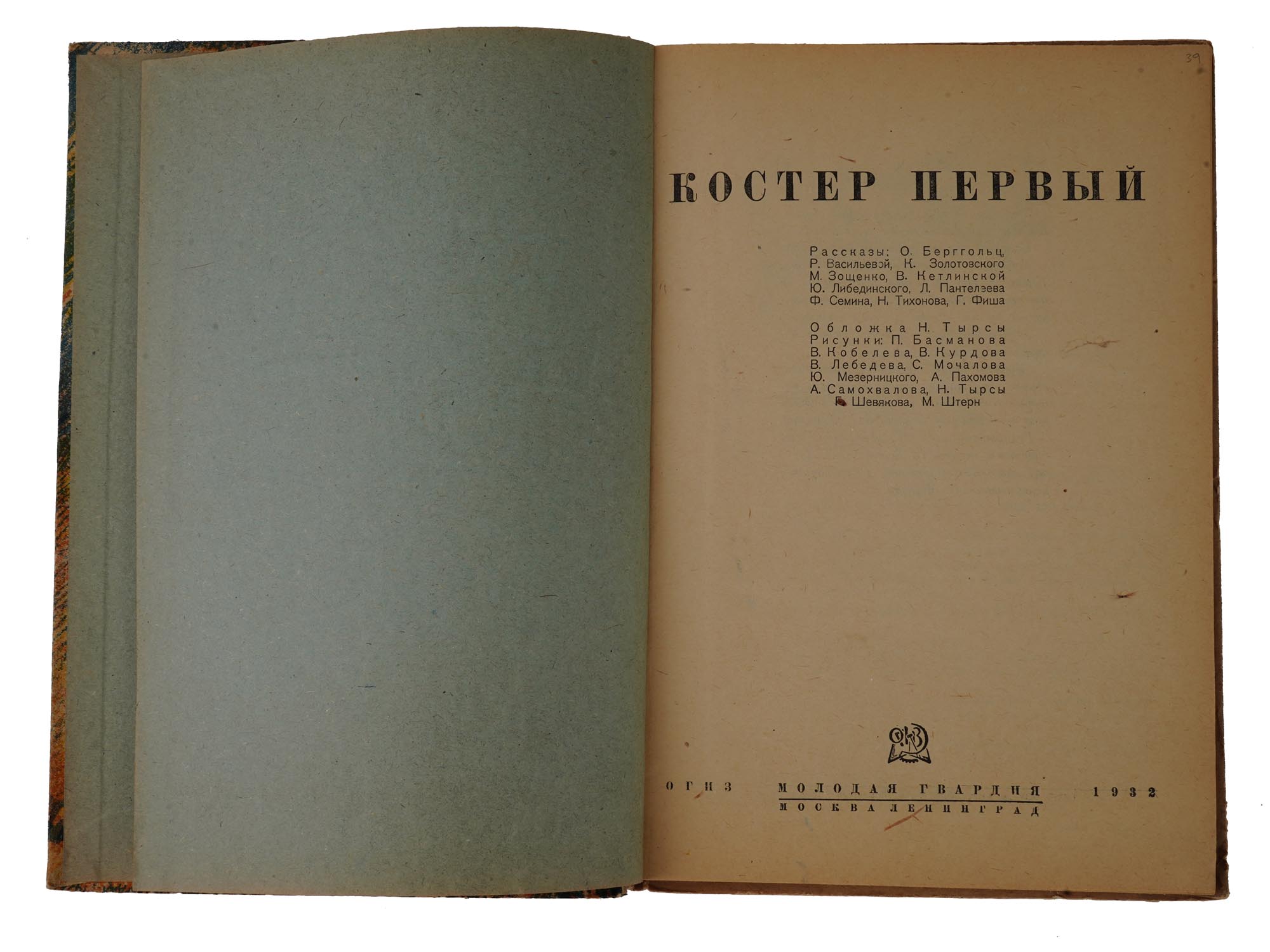 RUSSIAN SOVIET CHILDRENS BOOK BONFIRE FIRST 1932 PIC-3