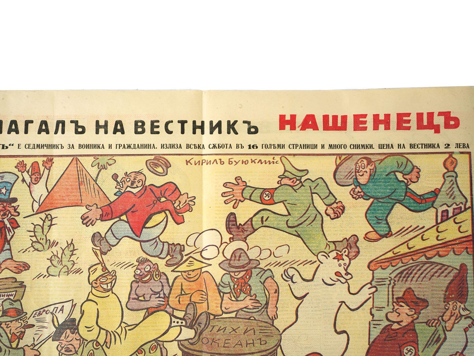 WWII BULGARIAN POLITICAL CARTOON FROM NASHENETS PIC-2