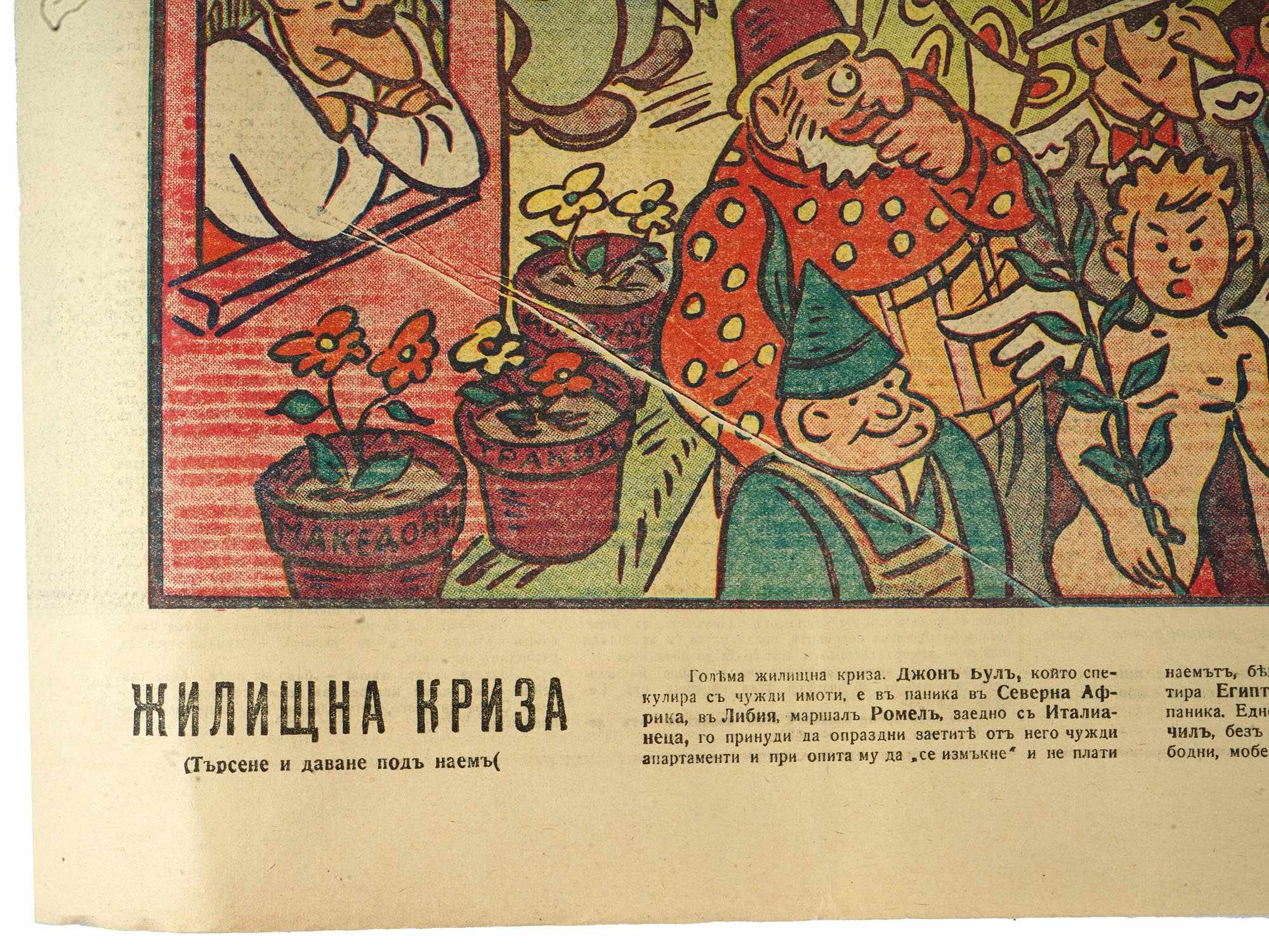 WWII BULGARIAN POLITICAL CARTOON FROM NASHENETS PIC-3