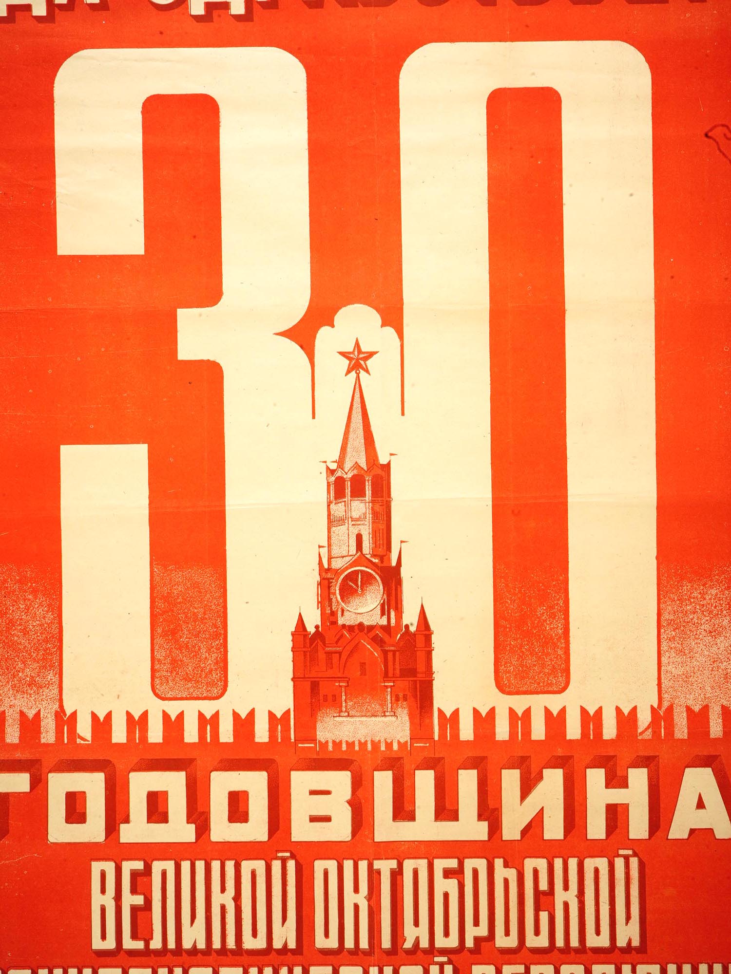 1947 SOVIET PROPAGANDA POSTER OCTOBER REVOLUTION PIC-1